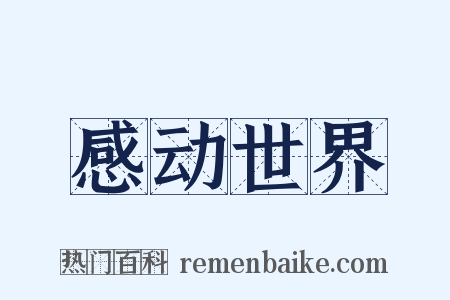 感动世界是什么意思的图片